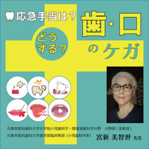 どうする？ 歯・口のケガ～応急手当は？～