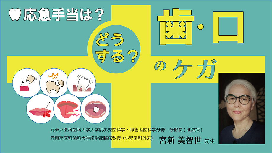 どうする？ 歯・口のケガ～応急手当は？～