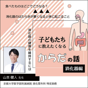 子どもたちに教えたくなる「からだの話」~消化器編~