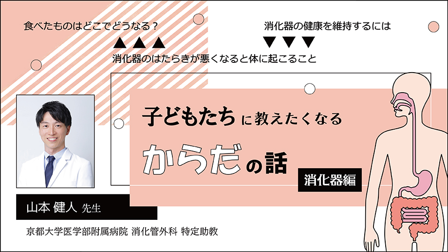 子どもたちに教えたくなる「からだの話」～消化器編～