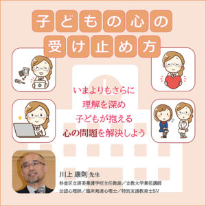 子どもの心の受け止め方~いまよりもさらに理解を深め 子どもが抱える心の問題を解決しよう~
