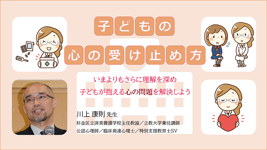 子どもの心の受け止め方～いまよりもさらに理解を深め 子どもが抱える心の問題を解決しよう～