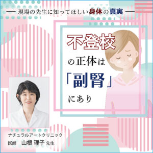 不登校の正体は「副腎」にあり~現場の先生に知ってほしい身体の真実~