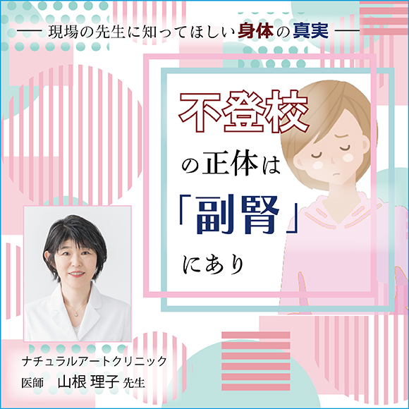 不登校の正体は「副腎」にあり～現場の先生に知ってほしい身体の真実～