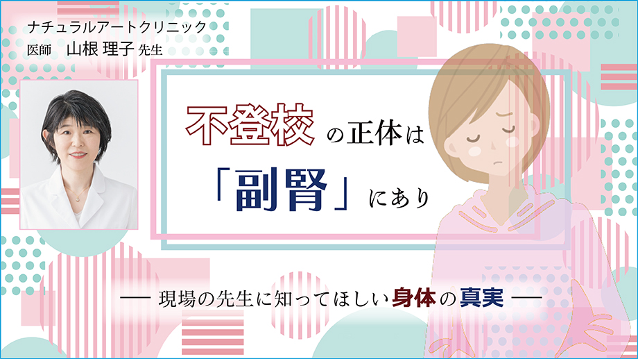 不登校の正体は「副腎」にあり～現場の先生に知ってほしい身体の真実～