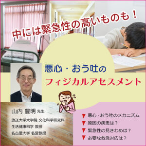 悪心・おう吐のフィジカルアセスメント~中には緊急性の高いものも!~