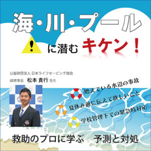 海・川・プールに潜むキケン！～救助のプロに学ぶ予測と対処～