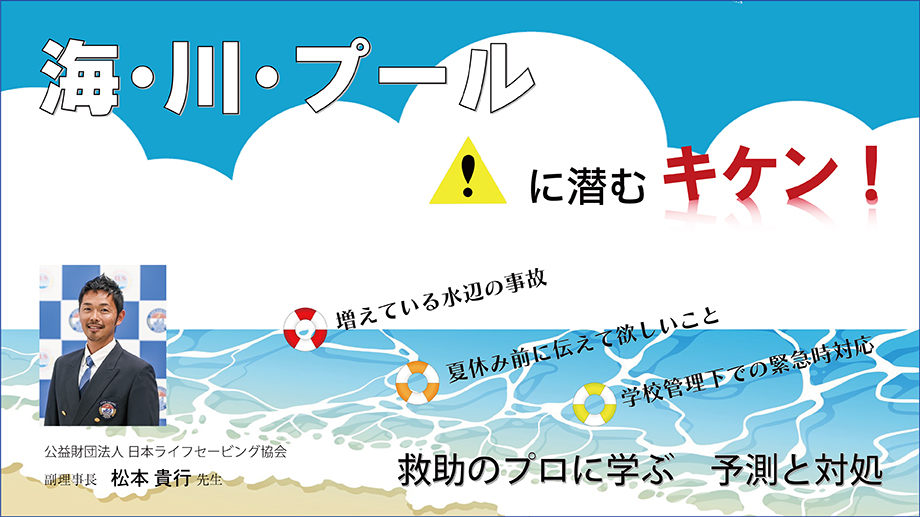 海・川・プールに潜むキケン！～救助のプロに学ぶ予測と対処～