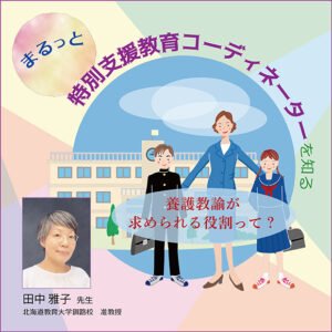 まるっと『特別支援教育コーディネーター』を知る～養護教諭が求められる役割って？～