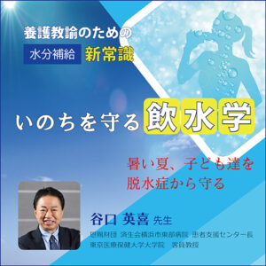 養護教諭のための水分補給 新常識 いのちを守る『飲水学』~暑い夏、子ども達を脱水症から守る~