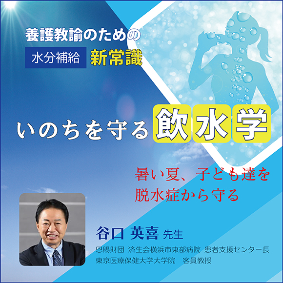養護教諭のための水分補給 新常識 いのちを守る『飲水学』~暑い夏、子ども達を脱水症から守る~