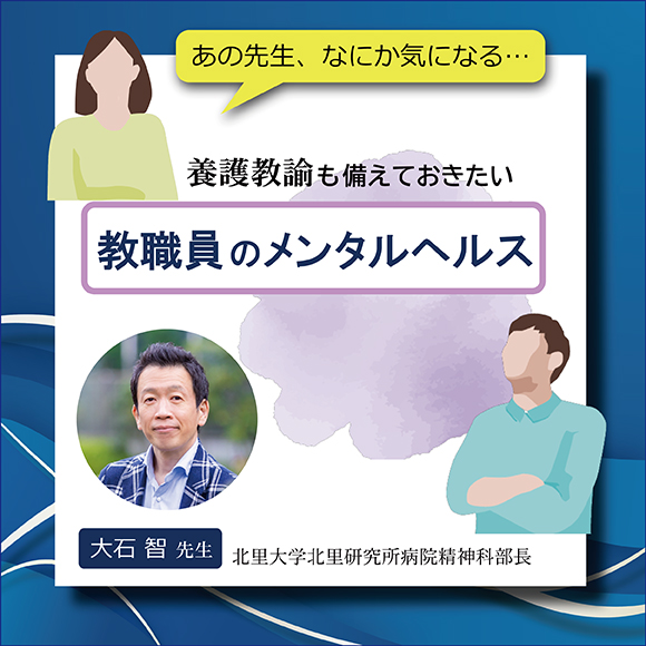 養護教諭も備えておきたい 教職員のメンタルヘルス