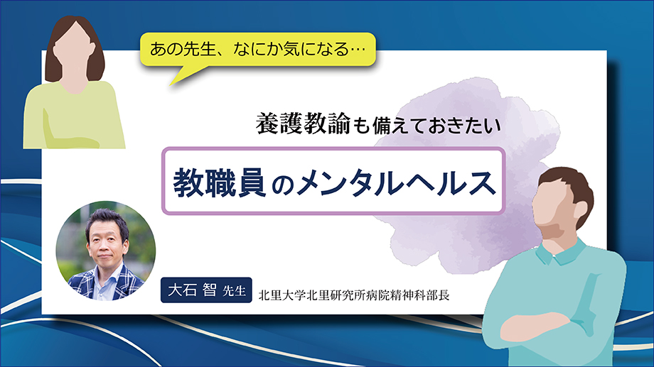 養護教諭も備えておきたい 教職員のメンタルヘルス