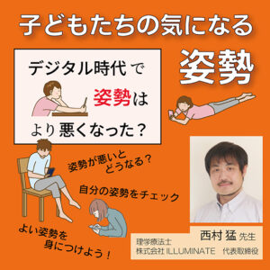 子どもたちの気になる姿勢～デジタル時代で姿勢はより悪くなった？～