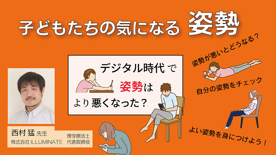 子どもたちの気になる姿勢～デジタル時代で姿勢はより悪くなった？～