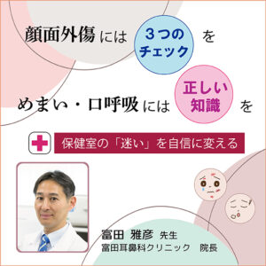 顔面外傷には【3つのチェック】を　めまい・口呼吸には【正しい知識】を～保健室の「迷い」を自信に変える～