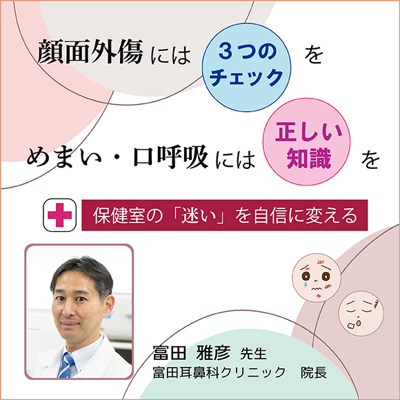 顔面外傷には【3つのチェック】を めまい・口呼吸には【正しい知識】を~保健室の「迷い」を自信に変える~