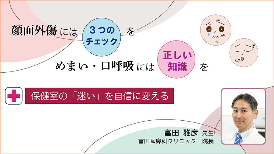 顔面外傷には【3つのチェック】を　めまい・口呼吸には【正しい知識】を～保健室の「迷い」を自信に変える～