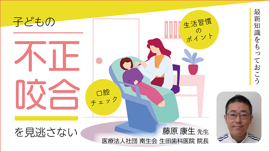子どもの不正咬合を見逃さない～保健室でできる口腔チェックと生活習慣のポイント～