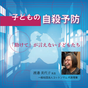 子どもの自殺予防~「助けて」が言えない子どもたち~