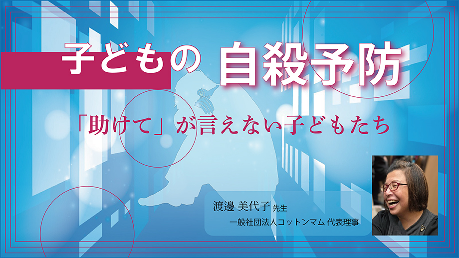 子どもの自殺予防～「助けて」が言えない子どもたち～