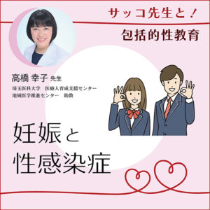 サッコ先生と！ 包括的性教育 「妊娠と性感染症」