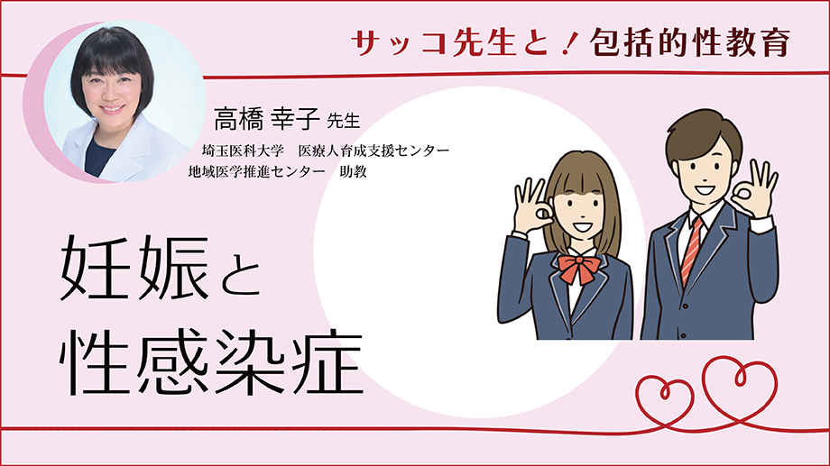 サッコ先生と！ 包括的性教育 「妊娠と性感染症」