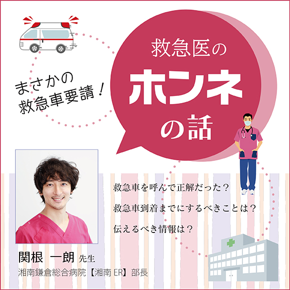 〜まさかの救急車要請!〜 「救急医のホンネの話」