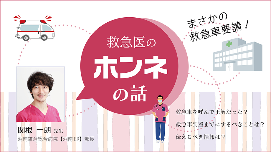 〜まさかの救急車要請！〜 「救急医のホンネの話」
