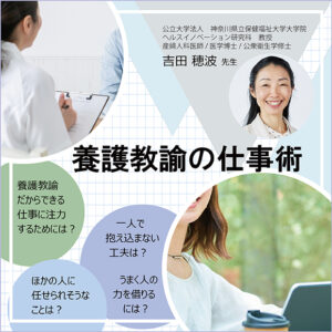養護教諭の仕事術