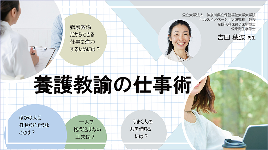 養護教諭の仕事術