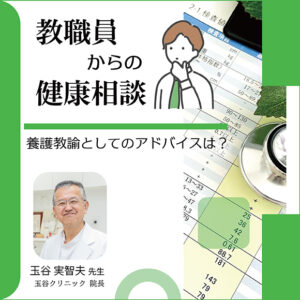 教職員からの健康相談 ～養護教諭としてのアドバイスは？～