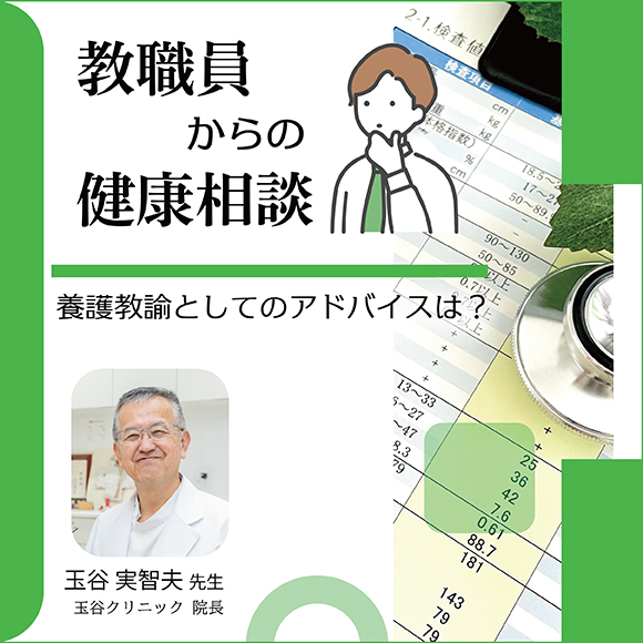 教職員からの健康相談 ~養護教諭としてのアドバイスは?~