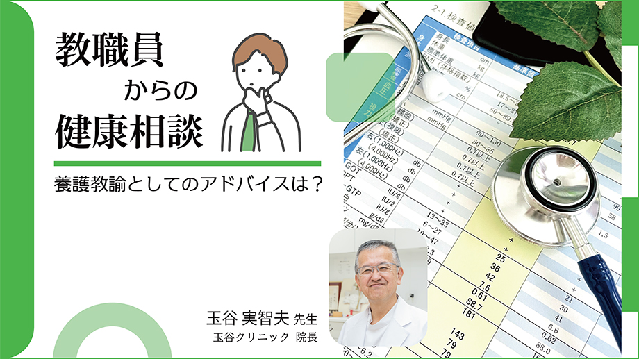 教職員からの健康相談 ～養護教諭としてのアドバイスは？～