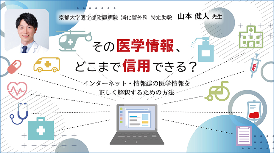 「その医学情報、どこまで信用できる？」