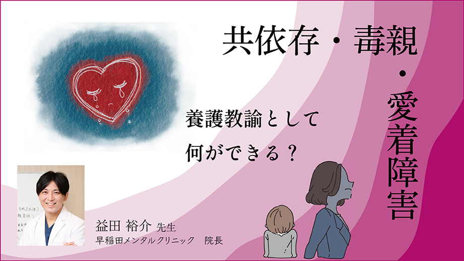 共依存・毒親・愛着障害～養護教諭として何ができる？～