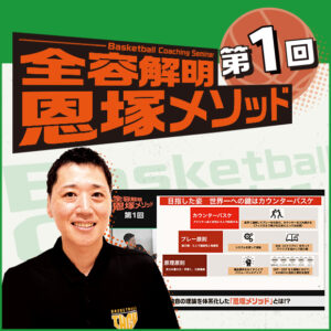 Basketball Coaching Seminar 全容解明 恩塚メソッド【第1回】