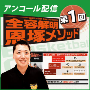 ＜アンコール配信＞Basketball Coaching Seminar 全容解明 恩塚メソッド【第1回】
