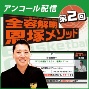 ＜アンコール配信＞Basketball Coaching Seminar 全容解明 恩塚メソッド【第2回】