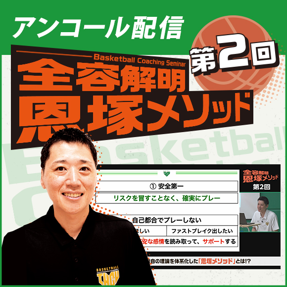 <アンコール配信>Basketball Coaching Seminar 全容解明 恩塚メソッド【第2回】