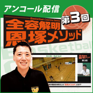 ＜アンコール配信＞Basketball Coaching Seminar 全容解明 恩塚メソッド【第3回】