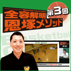 Basketball Coaching Seminar 全容解明 恩塚メソッド【第3回】