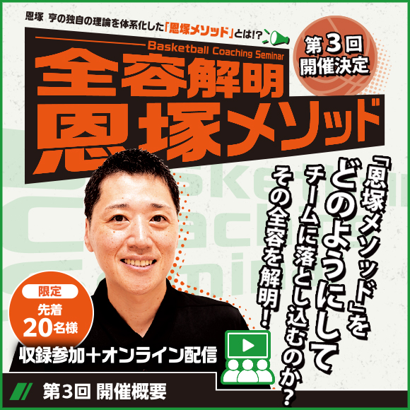 Basketball Coaching Seminar 全容解明 恩塚メソッド－オンライン配信－
