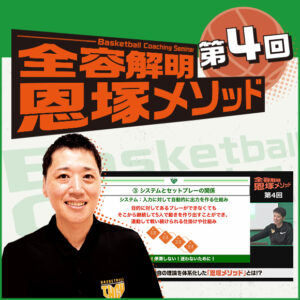 Basketball Coaching Seminar 全容解明 恩塚メソッド【第4回】