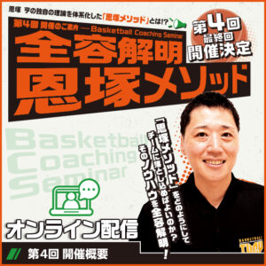 Basketball Coaching Seminar 全容解明 恩塚メソッド【第4回】（最終回）－オンライン配信－
