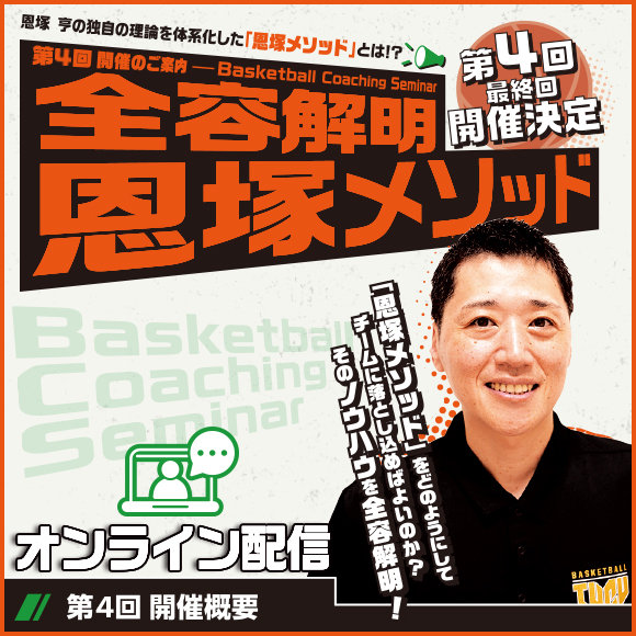 Basketball Coaching Seminar 全容解明 恩塚メソッド【第4回】(最終回)-オンライン配信-
