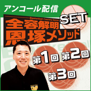 ＜アンコール配信セット＞Basketball Coaching Seminar 全容解明 恩塚メソッド【第1回～3回】