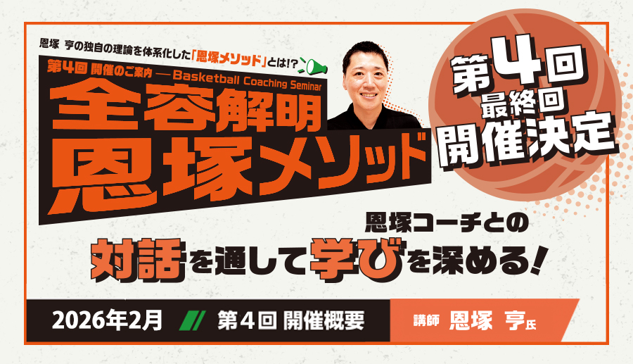 恩塚亨 Basketball Coaching Seminar 全容解明 恩塚メソッド第4回（最終回）