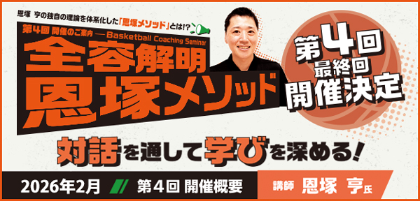 恩塚亨 Basketball Coaching Seminar 全容解明 恩塚メソッド第4回（最終回）