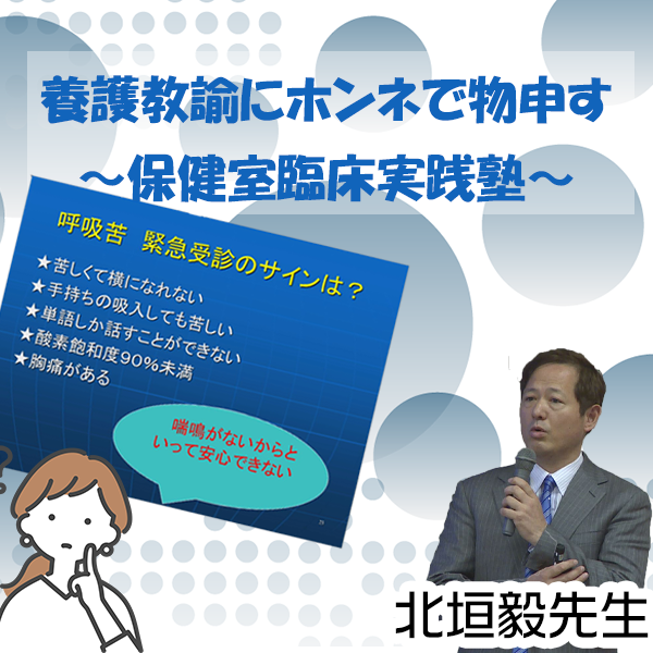 養護教諭にホンネで物申す～保健室臨床実践塾